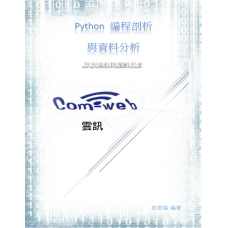 Python 編程剖析與資料分析